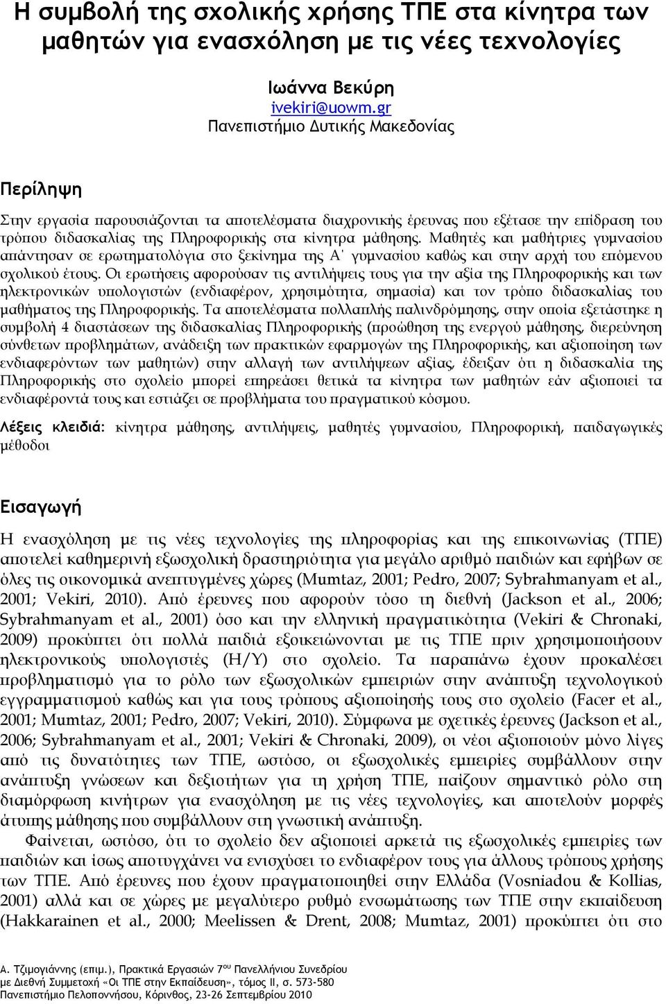 Μαθητές και μαθήτριες γυμνασίου απάντησαν σε ερωτηματολόγια στο ξεκίνημα της Α γυμνασίου καθώς και στην αρχή του επόμενου σχολικού έτους.