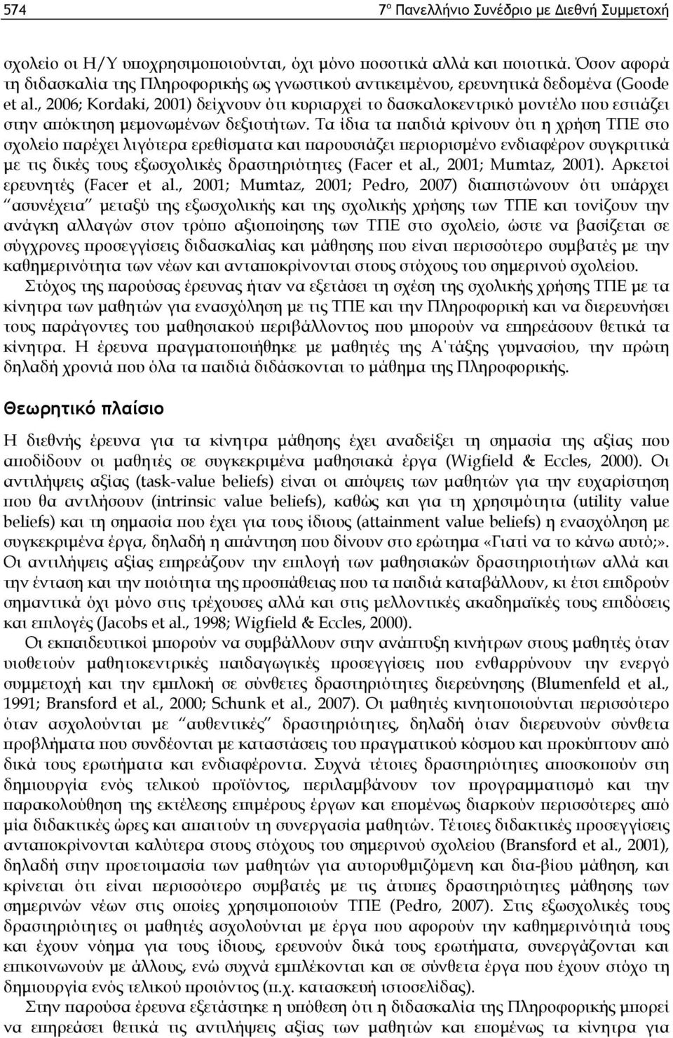 , 2006; Kordaki, 2001) δείχνουν ότι κυριαρχεί το δασκαλοκεντρικό μοντέλο που εστιάζει στην απόκτηση μεμονωμένων δεξιοτήτων.