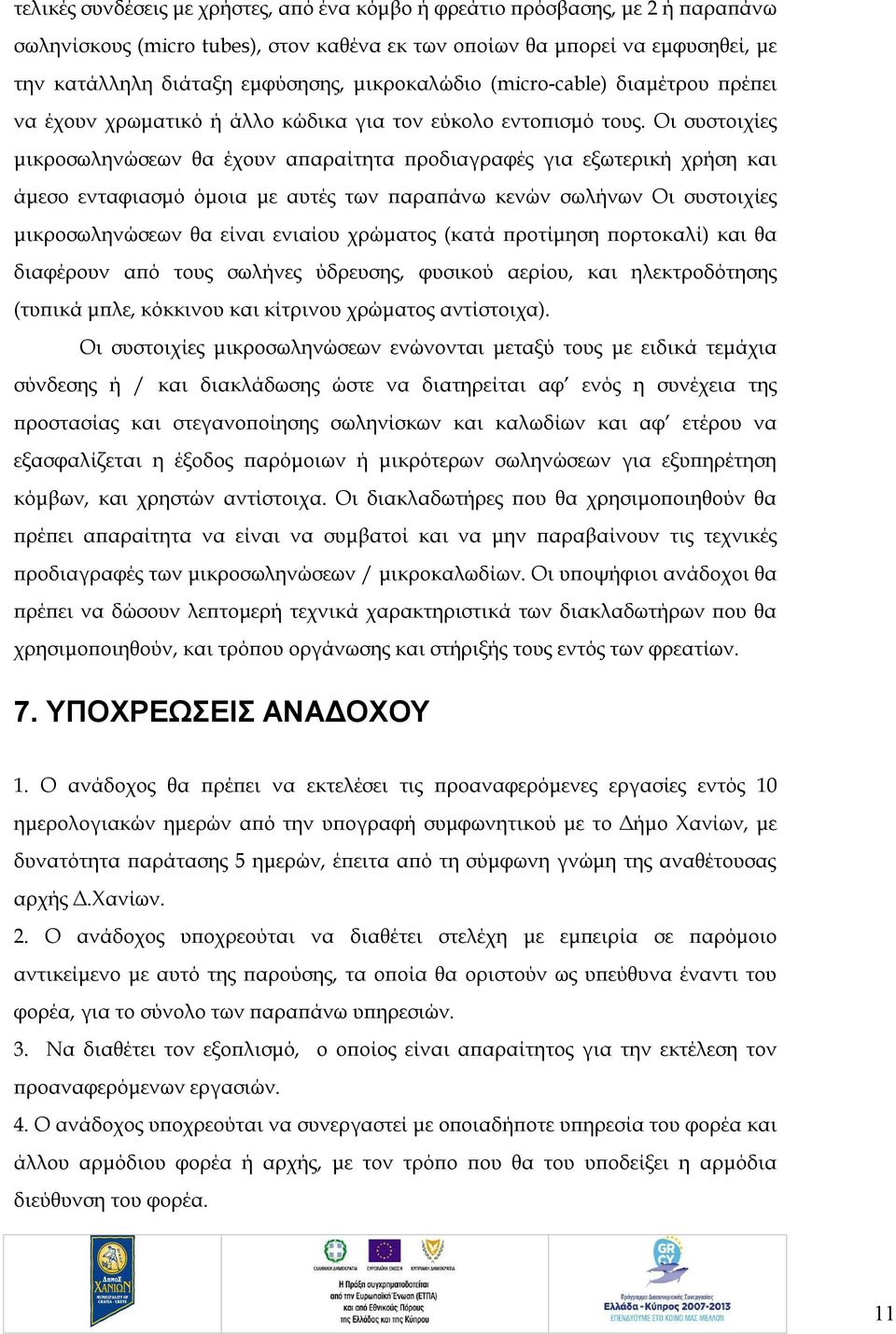 Οι συστοιχίες μικροσωληνώσεων θα έχουν απαραίτητα προδιαγραφές για εξωτερική χρήση και άμεσο ενταφιασμό όμοια με αυτές των παραπάνω κενών σωλήνων Οι συστοιχίες μικροσωληνώσεων θα είναι ενιαίου