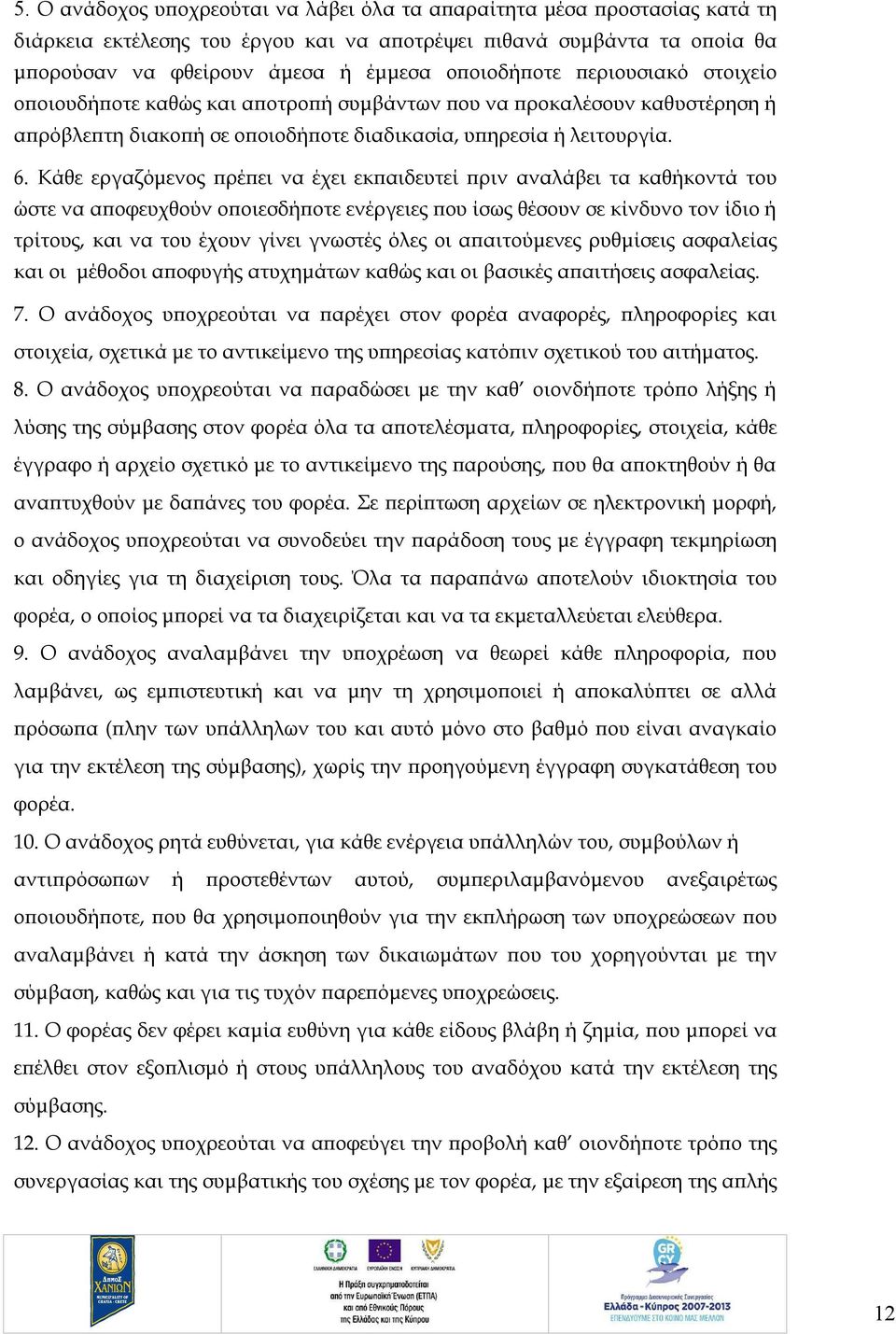 Κάθε εργαζόμενος πρέπει να έχει εκπαιδευτεί πριν αναλάβει τα καθήκοντά του ώστε να αποφευχθούν οποιεσδήποτε ενέργειες που ίσως θέσουν σε κίνδυνο τον ίδιο ή τρίτους, και να του έχουν γίνει γνωστές