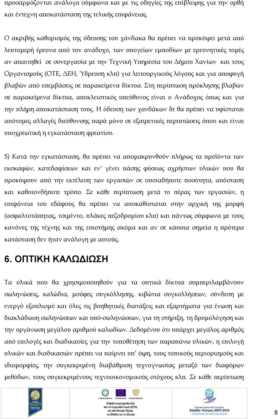 Υπηρεσία του Δήμου Χανίων και τους Οργανισμούς (ΟΤΕ, ΔΕΗ, Ύδρευση κλπ) για λειτουργικούς λόγους και για αποφυγή βλαβών από επεμβάσεις σε παρακείμενα δίκτυα.