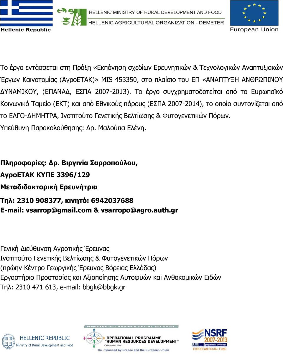 Το έργο συγχρηµατοδοτείται από το Ευρωπαϊκό Κοινωνικό Ταµείο (ΕΚΤ) και από Εθνικούς πόρους (ΕΣΠΑ 2007-2014), το οποίο συντονίζεται από το ΕΛΓΟ- ΗΜΗΤΡΑ, Ινστιτούτο Γενετικής Βελτίωσης & Φυτογενετικών