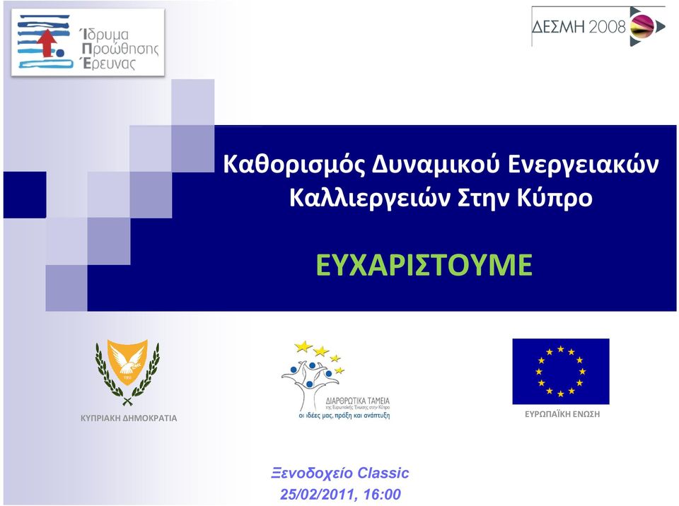 ΕΥΧΑΡΙΣΤΟΥΜΕ ΚΥΠΡΙΑΚΗ ΔΗΜΟΚΡΑΤΙΑ