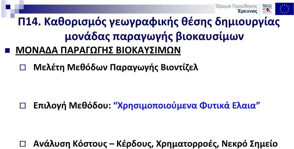 Μεθόδου: Χρησιμοποιούμενα Φυτικά Ελαια