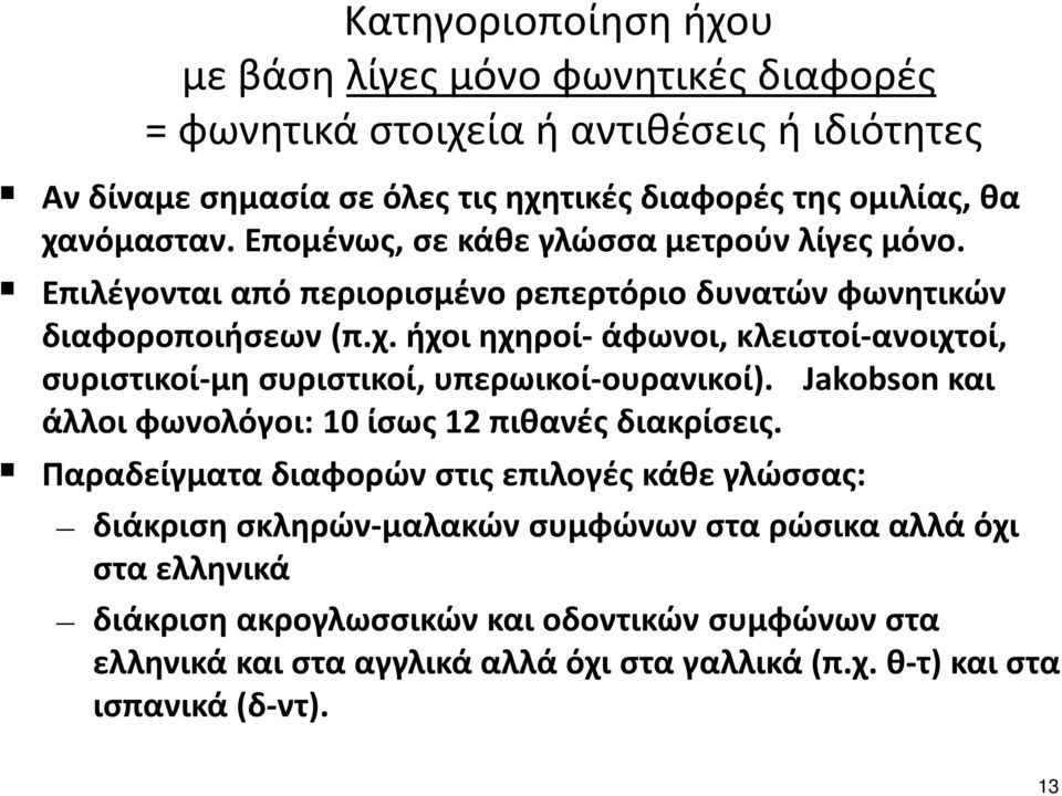 Jakobson και άλλοιφωνολόγοι: 10 ίσως12 πιθανέςδιακρίσεις.