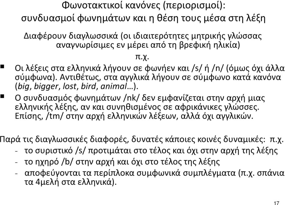 Ο συνδυασμός φωνημάτων/nk/ δεν εμφανίζεται στην αρχή μιας ελληνικής λέξης, αν και συνηθισμένος σε αφρικάνικες γλώσσες. Επίσης, /tm/ στην αρχή ελληνικών λέξεων, αλλά όχι αγγλικών.