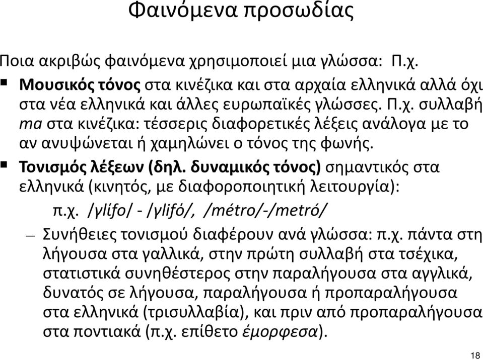 χ. πάντα στη λήγουσασταγαλλικά, στην πρώτη συλλαβή στα τσέχικα, στατιστικάσυνηθέστεροςστηνπαραλήγουσαστααγγλικά, δυνατός σε λήγουσα, παραλήγουσα ή προπαραλήγουσα