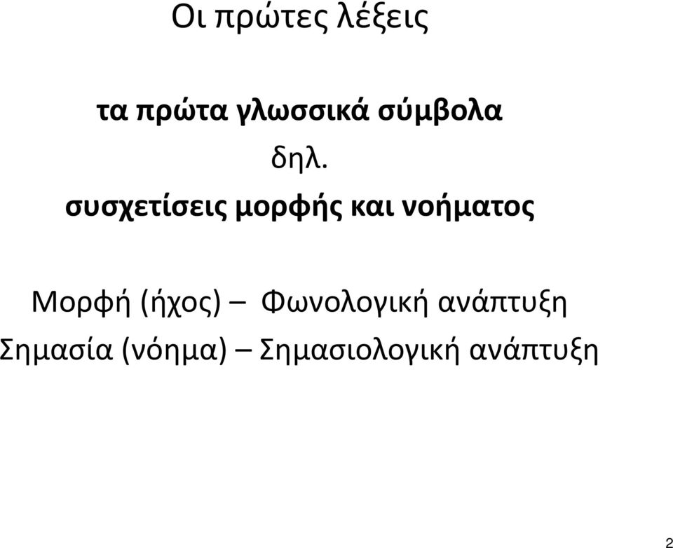 συσχετίσεις μορφής και νοήματος