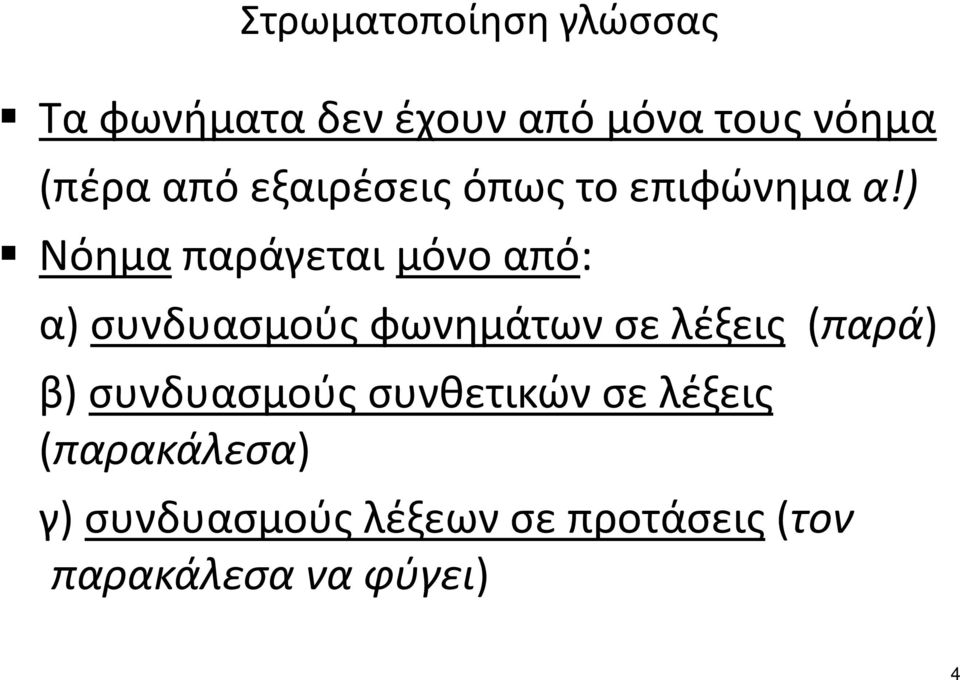 ) Νόημα παράγεται μόνο από: α) συνδυασμούς φωνημάτων σε λέξεις (παρά)