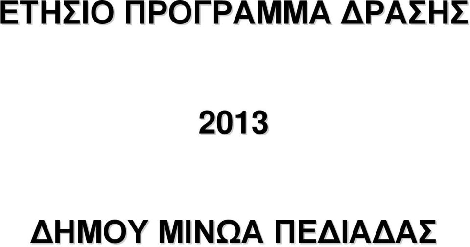 ΡΑΣΗΣ 2013