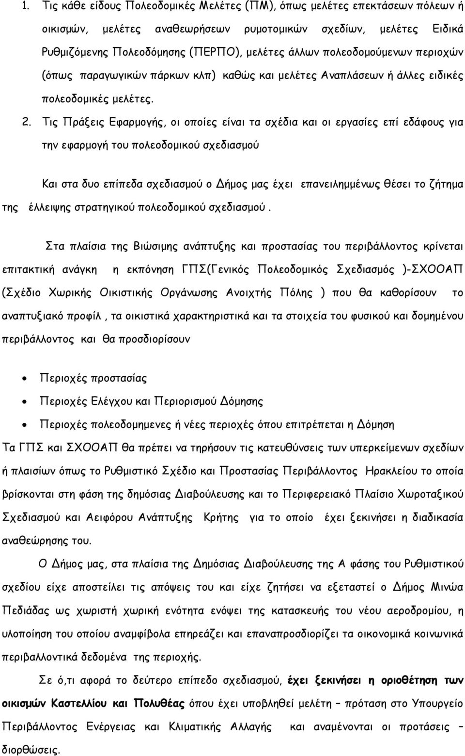 Τις Πράξεις Εφαρµογής, οι οποίες είναι τα σχέδια και οι εργασίες επί εδάφους για την εφαρµογή του πολεοδοµικού σχεδιασµού Και στα δυο επίπεδα σχεδιασµού ο ήµος µας έχει επανειληµµένως θέσει το ζήτηµα