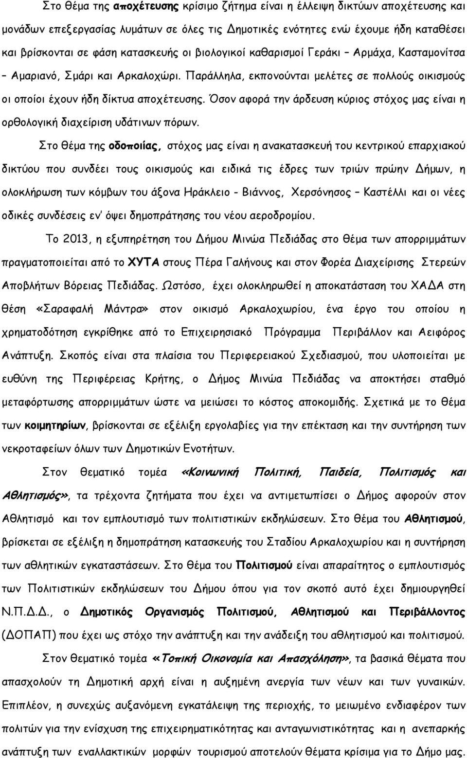 Όσον αφορά την άρδευση κύριος στόχος µας είναι η ορθολογική διαχείριση υδάτινων πόρων.