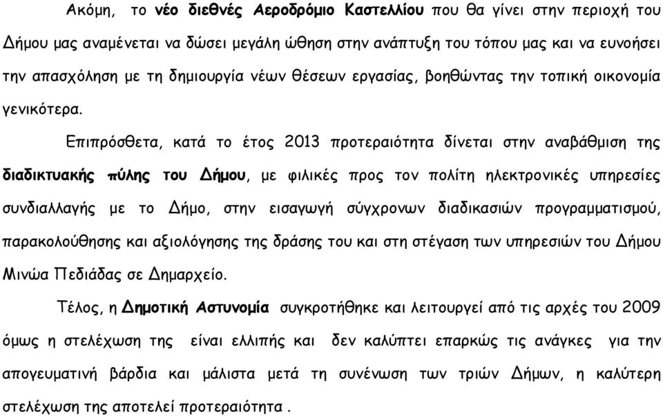 Επιπρόσθετα, κατά το έτος 2013 προτεραιότητα δίνεται στην αναβάθµιση της διαδικτυακής πύλης του ήµου, µε φιλικές προς τον πολίτη ηλεκτρονικές υπηρεσίες συνδιαλλαγής µε το ήµο, στην εισαγωγή σύγχρονων