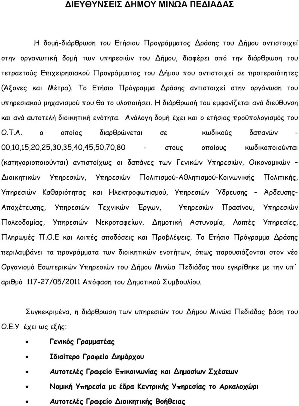 Η διάρθρωσή του εµφανίζεται ανά διεύθυνση και ανά αυτοτελή διοικητική ενότητα. Αν