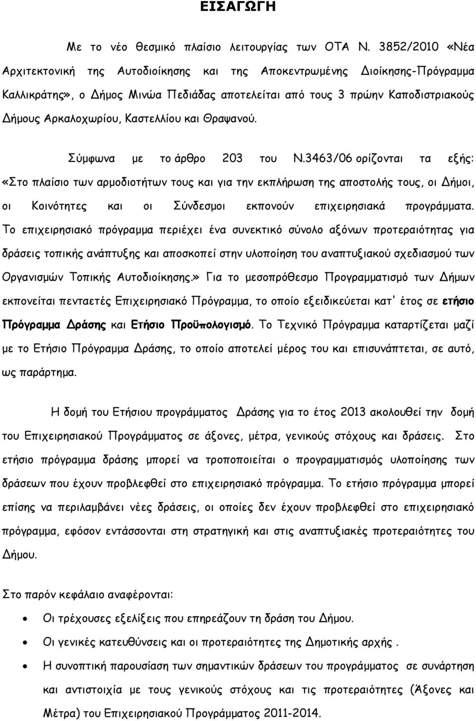 Καστελλίου και Θραψανού. Σύµφωνα µε το άρθρο 203 του Ν.