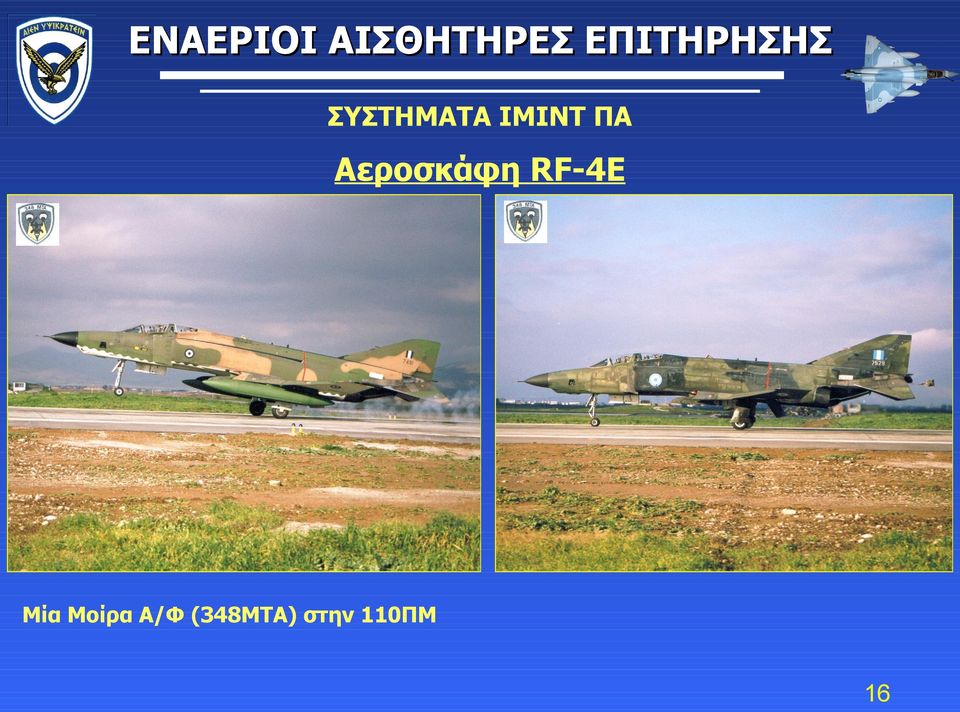 RF-4E Μία Μοίρα