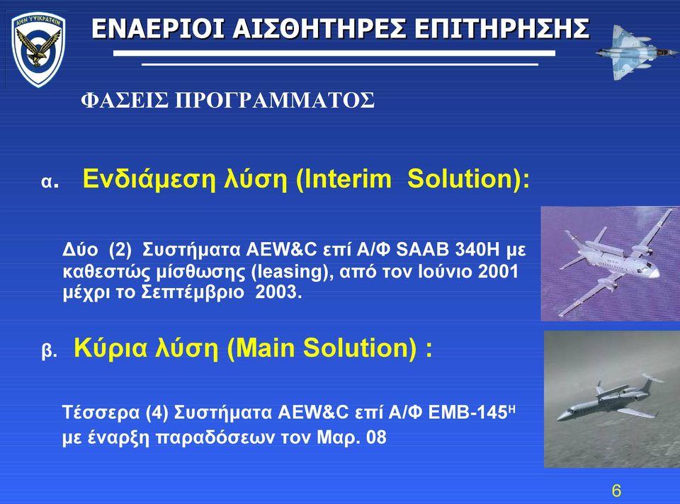 340H με καθεστώς μίσθωσης (leasing), από τον Ιούνιο 2001 μέχρι το