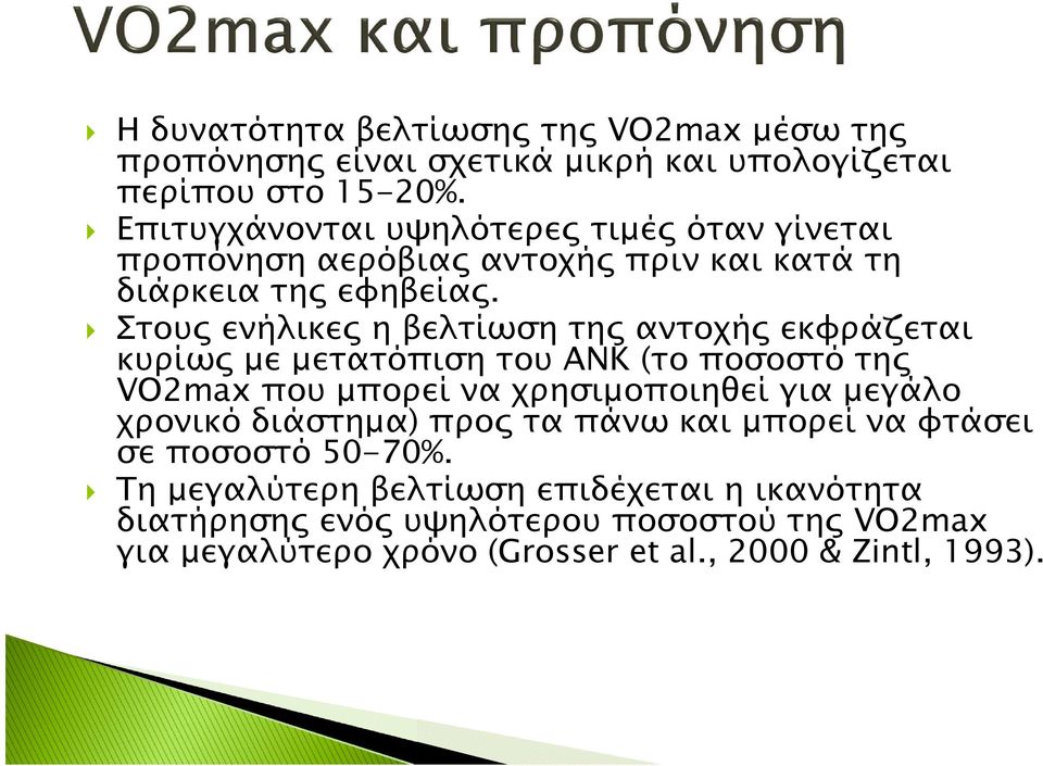 Στους ενήλικες η βελτίωση της αντοχής εκφράζεται κυρίως με μετατόπιση του ΑΝΚ (το ποσοστό της VO2max που μπορεί να χρησιμοποιηθεί για μεγάλο