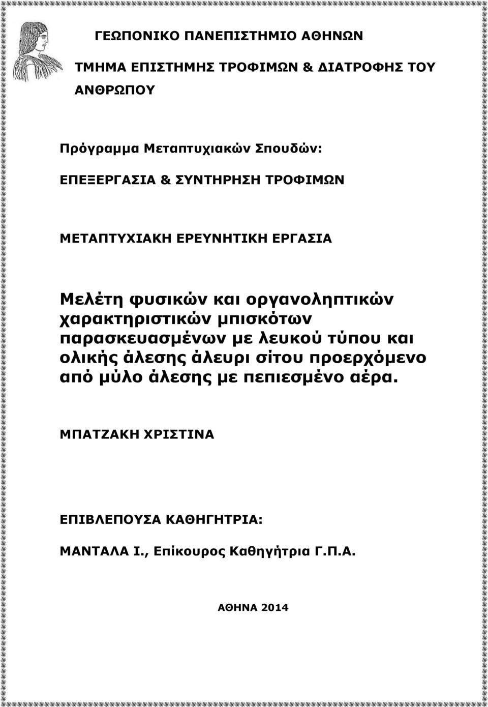 χαρακτηριστικών μπισκότων παρασκευασμένων με λευκού τύπου και ολικής άλεσης άλευρι σίτου προερχόμενο από μύλο