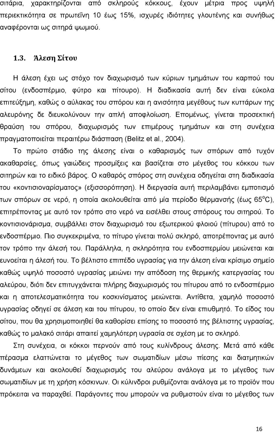 Η διαδικασία αυτή δεν είναι εύκολα επιτεύξημη, καθώς ο αύλακας του σπόρου και η ανισότητα μεγέθους των κυττάρων της αλευρόνης δε διευκολύνουν την απλή αποφλοίωση.