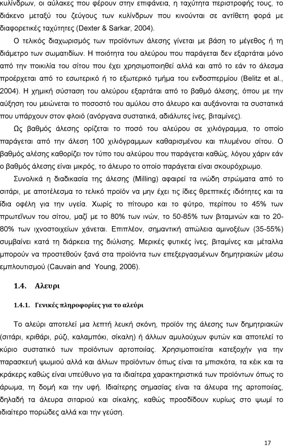 Η ποιότητα του αλεύρου που παράγεται δεν εξαρτάται μόνο από την ποικιλία του σίτου που έχει χρησιμοποιηθεί αλλά και από το εάν το άλεσμα προέρχεται από το εσωτερικό ή το εξωτερικό τμήμα του