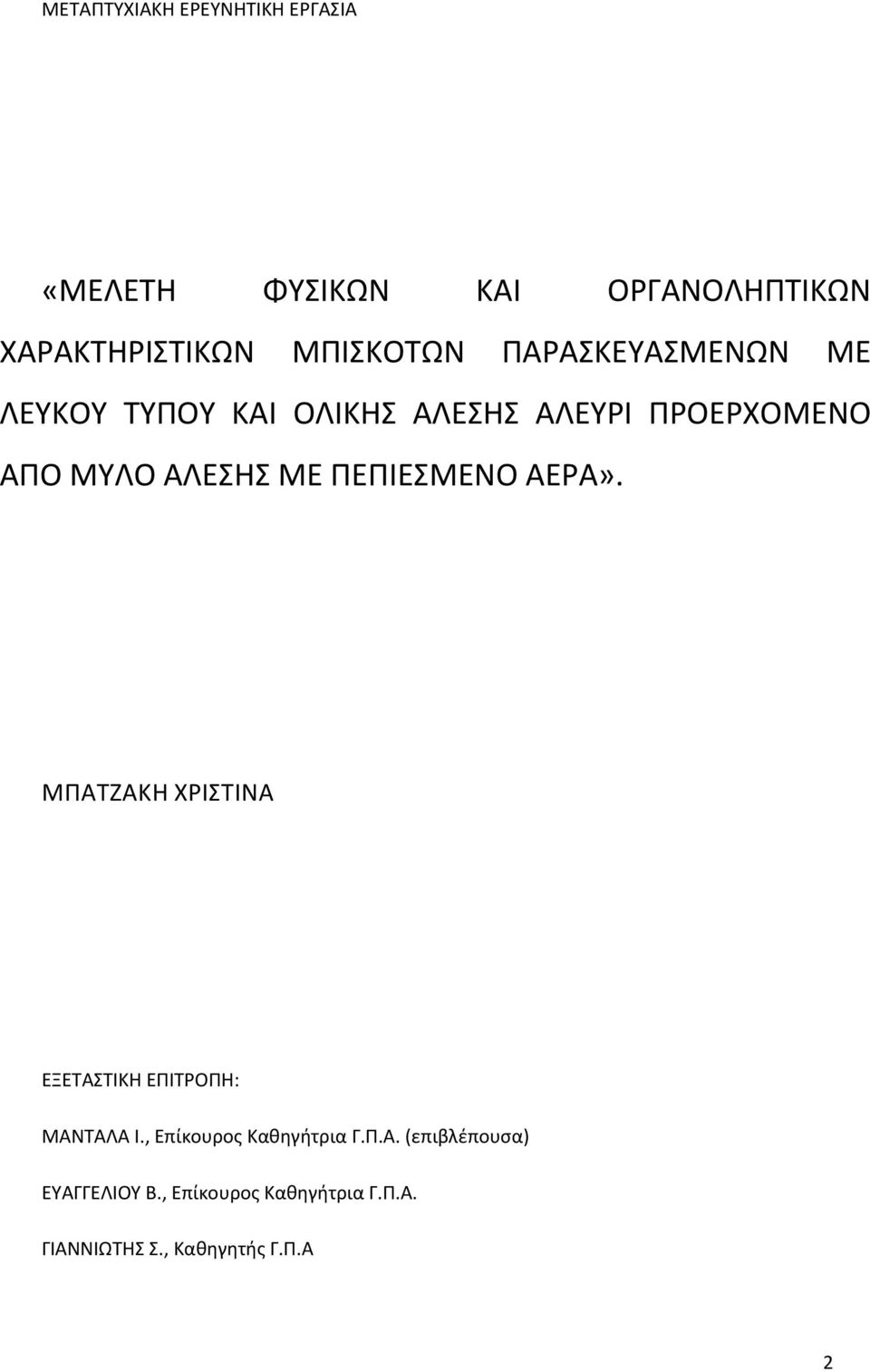 ΑΛΕΣΗΣ ΜΕ ΠΕΠΙΕΣΜΕΝΟ ΑΕΡΑ». ΜΠΑΤΖΑΚΗ ΧΡΙΣΤΙΝΑ ΕΞΕΤΑΣΤΙΚΗ ΕΠΙΤΡΟΠΗ: ΜΑΝΤΑΛΑ Ι.