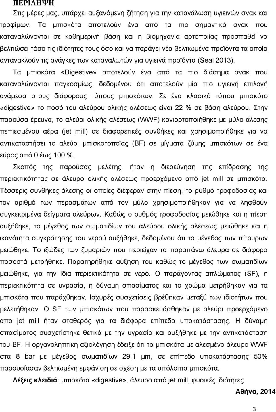 προϊόντα τα οποία αντανακλούν τις ανάγκες των καταναλωτών για υγιεινά προϊόντα (Seal 2013).