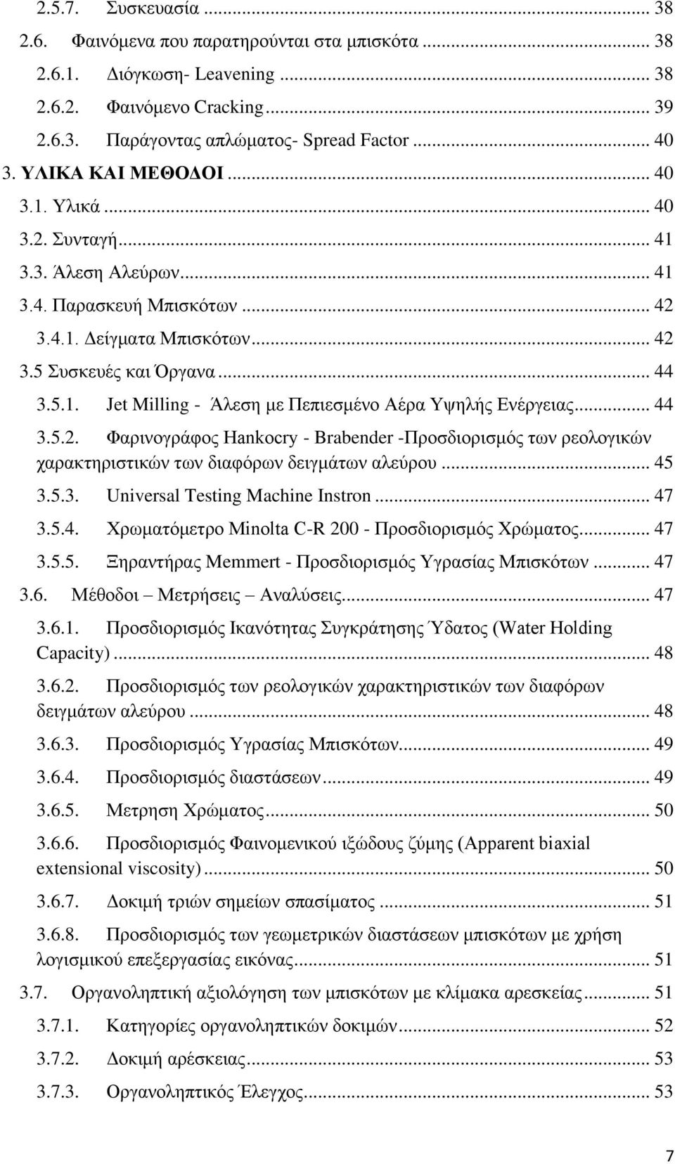 .. 44 3.5.2. Φαρινογράφος Hankocry - Brabender -Προσδιορισμός των ρεολογικών χαρακτηριστικών των διαφόρων δειγμάτων αλεύρου... 45 3.5.3. Universal Testing Machine Instron... 47 3.5.4. Χρωματόμετρο Minolta C-R 200 - Προσδιορισμός Χρώματος.