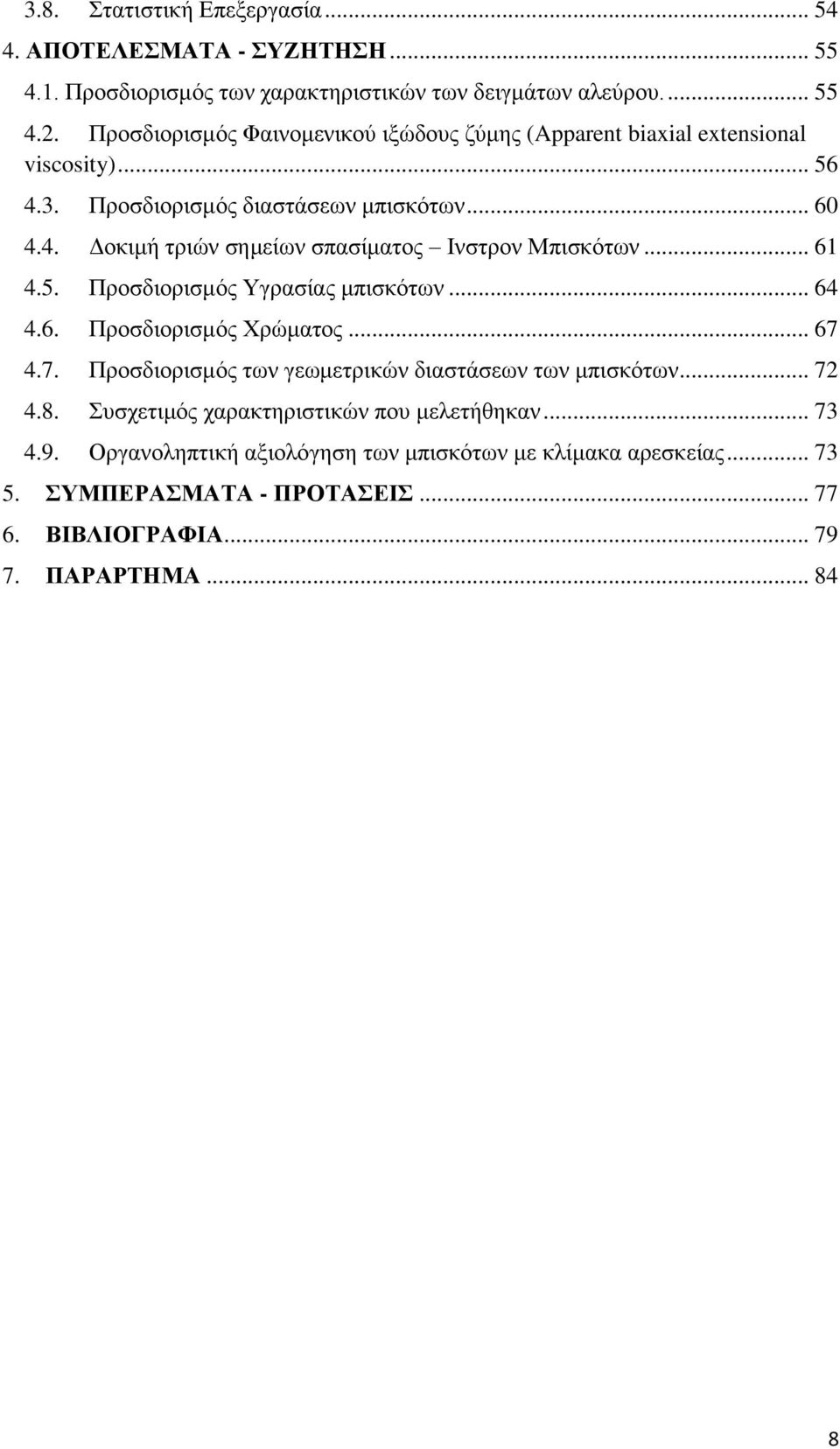 .. 61 4.5. Προσδιορισμός Υγρασίας μπισκότων... 64 4.6. Προσδιορισμός Χρώματος... 67 4.7. Προσδιορισμός των γεωμετρικών διαστάσεων των μπισκότων... 72 4.8.