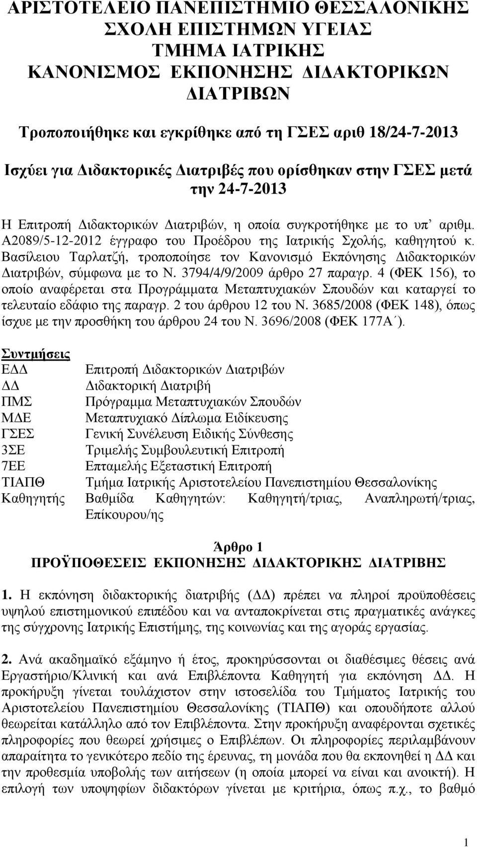 Α2089/5-12-2012 έγγραφο του Προέδρου της Ιατρικής Σχολής, καθηγητού κ. Βασίλειου Ταρλατζή, τροποποίησε τον Κανονισμό Εκπόνησης Διδακτορικών Διατριβών, σύμφωνα με το Ν. 3794/4/9/2009 άρθρο 27 παραγρ.