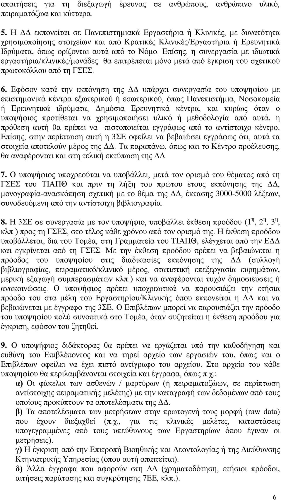 Επίσης, η συνεργασία με ιδιωτικά εργαστήρια/κλινικές/μονάδες θα επιτρέπεται μόνο μετά από έγκριση του σχετικού πρωτοκόλλου από τη ΓΣΕΣ. 6.