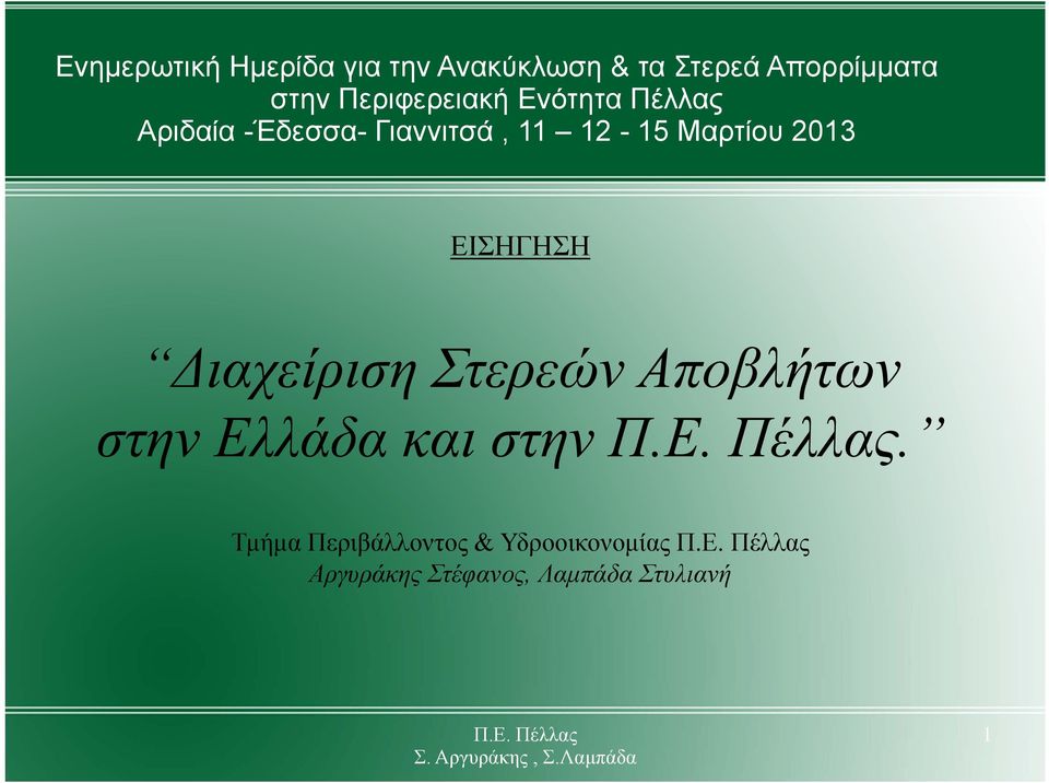 Μαρτίου 2013 ΕΙΣΗΓΗΣΗ Διαχείριση Στερεών Αποβλήτων στην Ελλάδα και