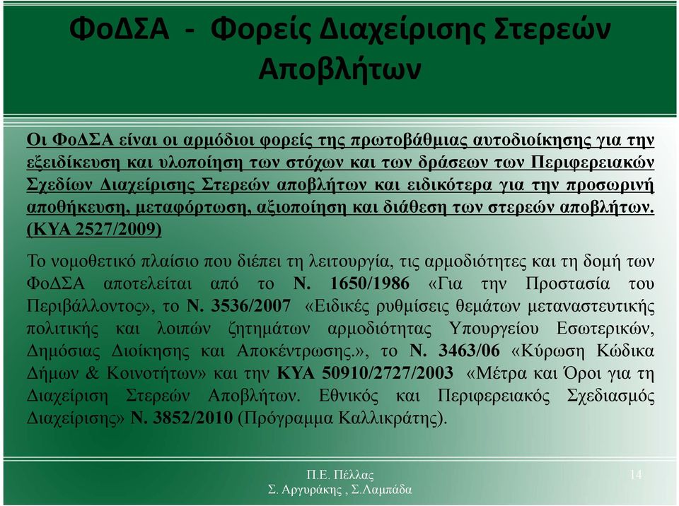 (ΚΥΑ 2527/2009) Το νομοθετικό πλαίσιο που διέπει τη λειτουργία, τις αρμοδιότητες και τη δομή των ΦοΔΣΑ αποτελείται από το Ν. 1650/1986 «Για την Προστασία του Περιβάλλοντος», το Ν.