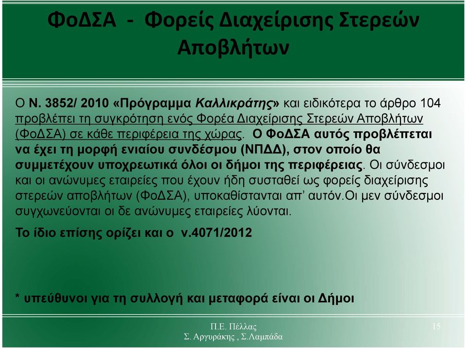 χώρας. Ο Φο ΣΑ αυτός προβλέπεται να έχει τη μορφή ενιαίου συνδέσμου (ΝΠ ), στον οποίο θα συμμετέχουν υποχρεωτικά όλοι οι δήμοι της περιφέρειας.