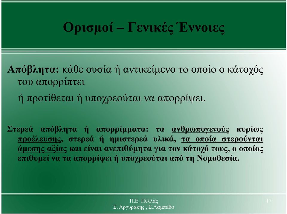 Στερεά απόβλητα ή απορρίμματα: τα ανθρωπογενούς κυρίως προέλευσης, στερεά ή ημιστερεά υλικά,