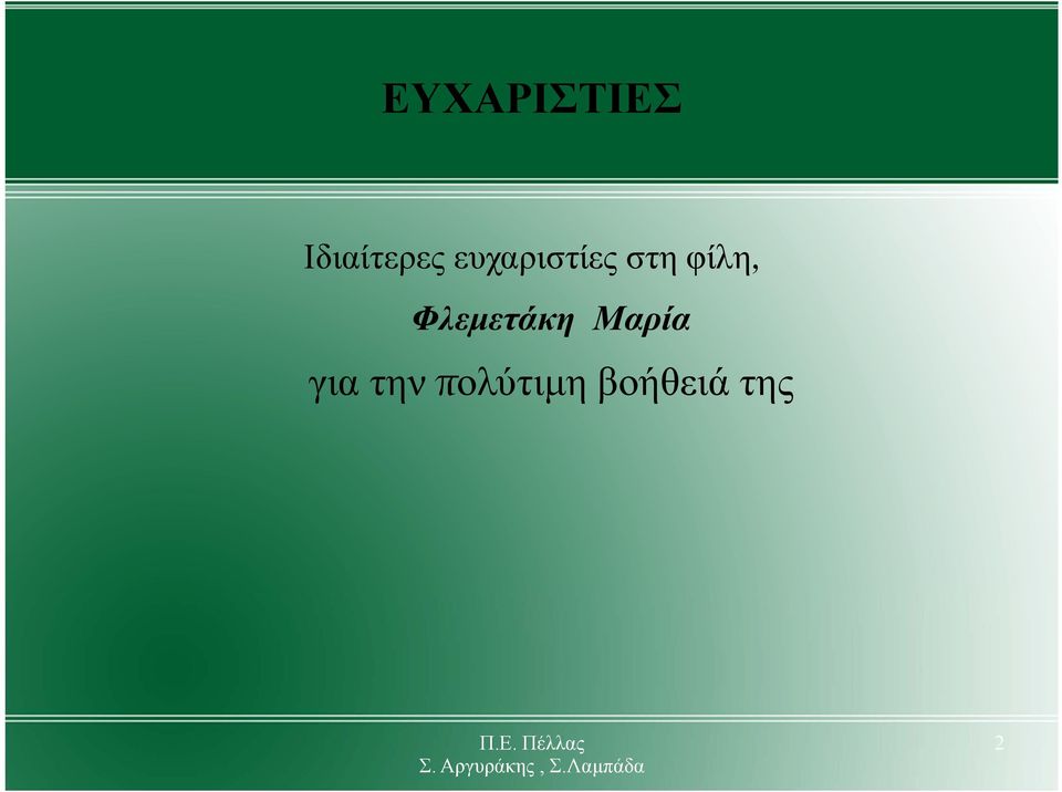 Φλεμετάκη Μαρία για