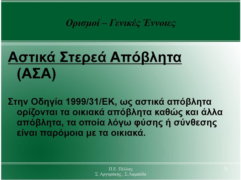 τα οικιακά απόβλητα καθώς και άλλα απόβλητα, τα οποία