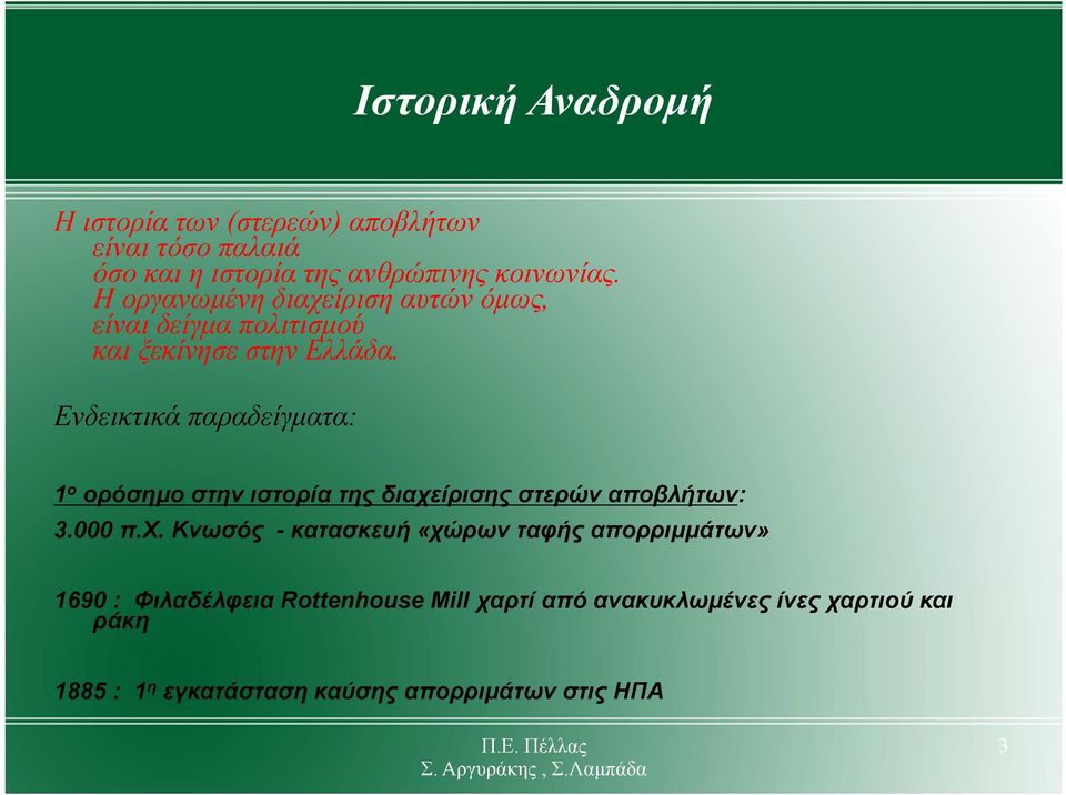 Ενδεικτικά παραδείγματα: 1 ο ορόσημο στην ιστορία της διαχε