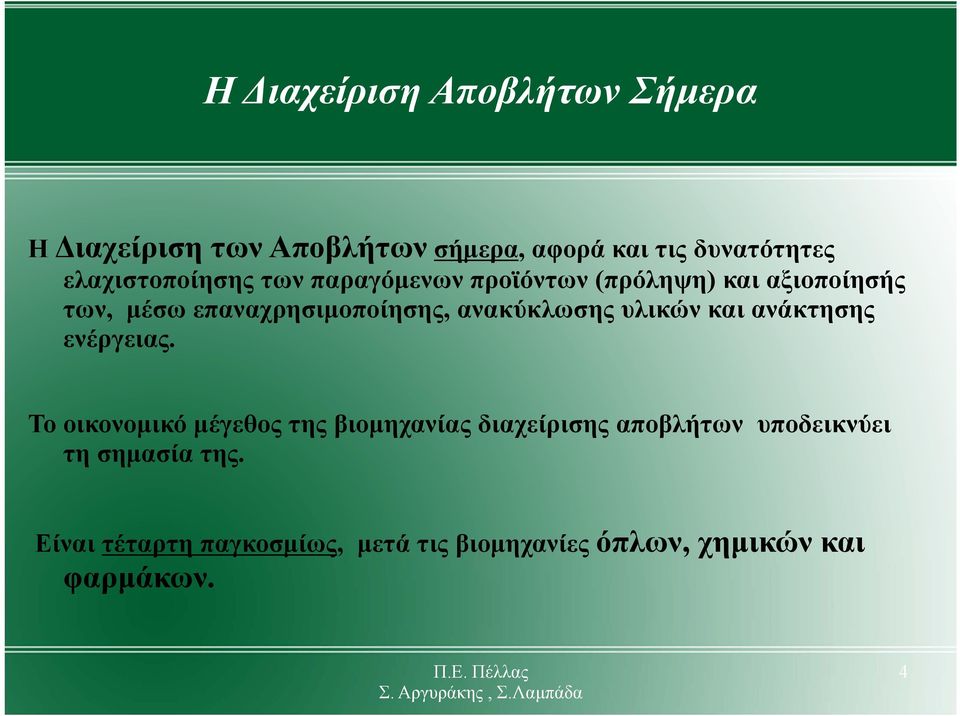 ανακύκλωσης υλικών και ανάκτησης ενέργειας.