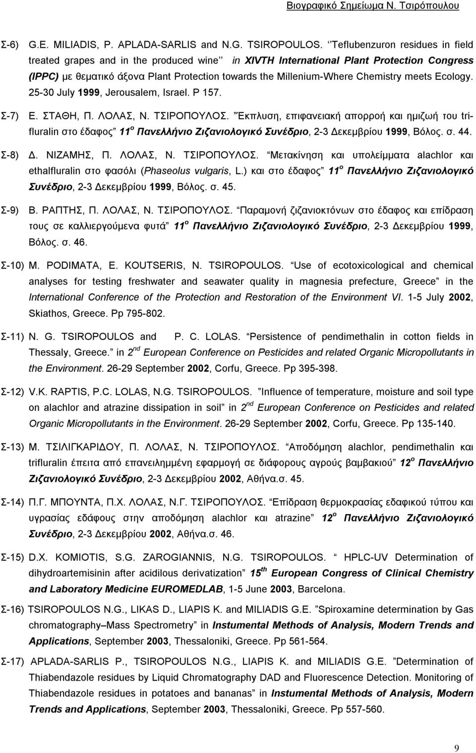 Chemistry meets Ecology. 25-30 July 1999, Jerousalem, Israel. P 157. Σ-7) Ε. ΣΤΑΘΗ, Π. ΛΟΛΑΣ, Ν. ΤΣΙΡΟΠΟΥΛΟΣ.