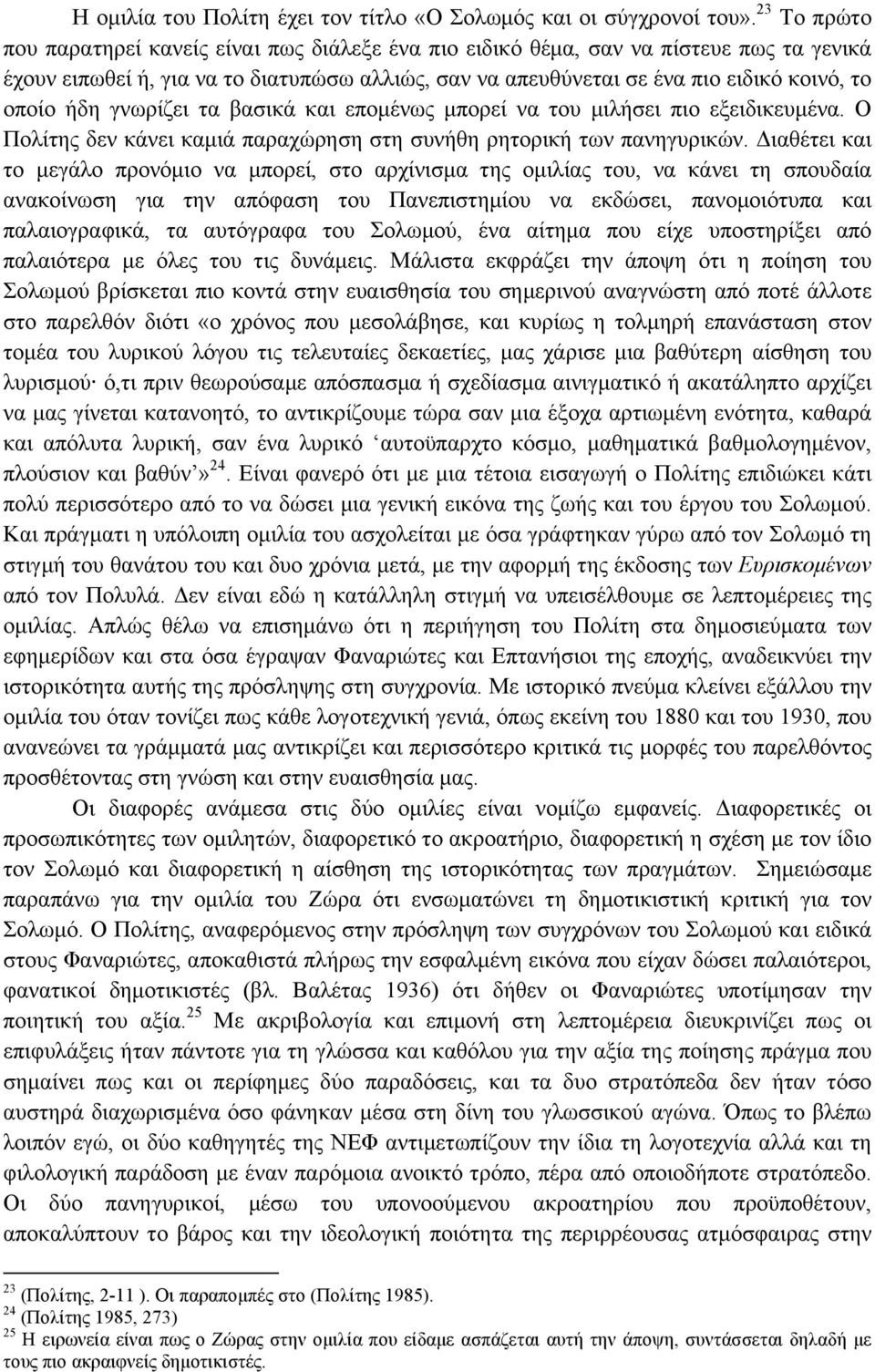 ήδη γνωρίζει τα βασικά και εποµένως µπορεί να του µιλήσει πιο εξειδικευµένα. Ο Πολίτης δεν κάνει καµιά παραχώρηση στη συνήθη ρητορική των πανηγυρικών.