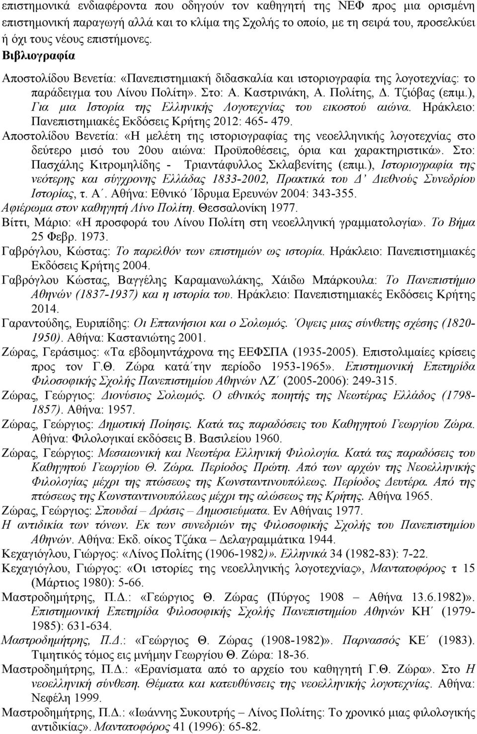 ), Για µια Ιστορία της Ελληνικής Λογοτεχνίας του εικοστού αιώνα. Ηράκλειο: Πανεπιστηµιακές Εκδόσεις Κρήτης 2012: 465-479.