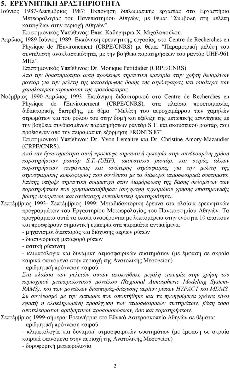 Απρίλιος 1989-Ιούνιος 1989: Εκπόνηση ερευνητικής εργασίας στο Centre de Recherches en Physique de l'environement (CRPE/CNRS) με θέμα: Παραμετρική μελέτη του συντελεστή ανακλαστικότητας με την βοήθεια