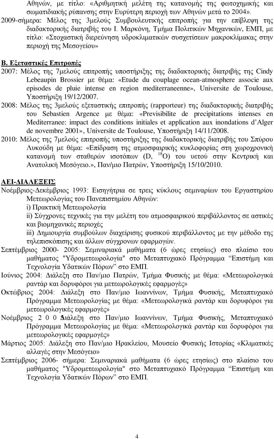 Μαρκόνη, Τμήμα Πολιτικών Μηχανικών, ΕΜΠ, με τίτλο: «Στοχαστική διερεύνηση υδροκλιματικών συσχετίσεων μακροκλίμακας στην περιοχή της Μεσογείου» Β.