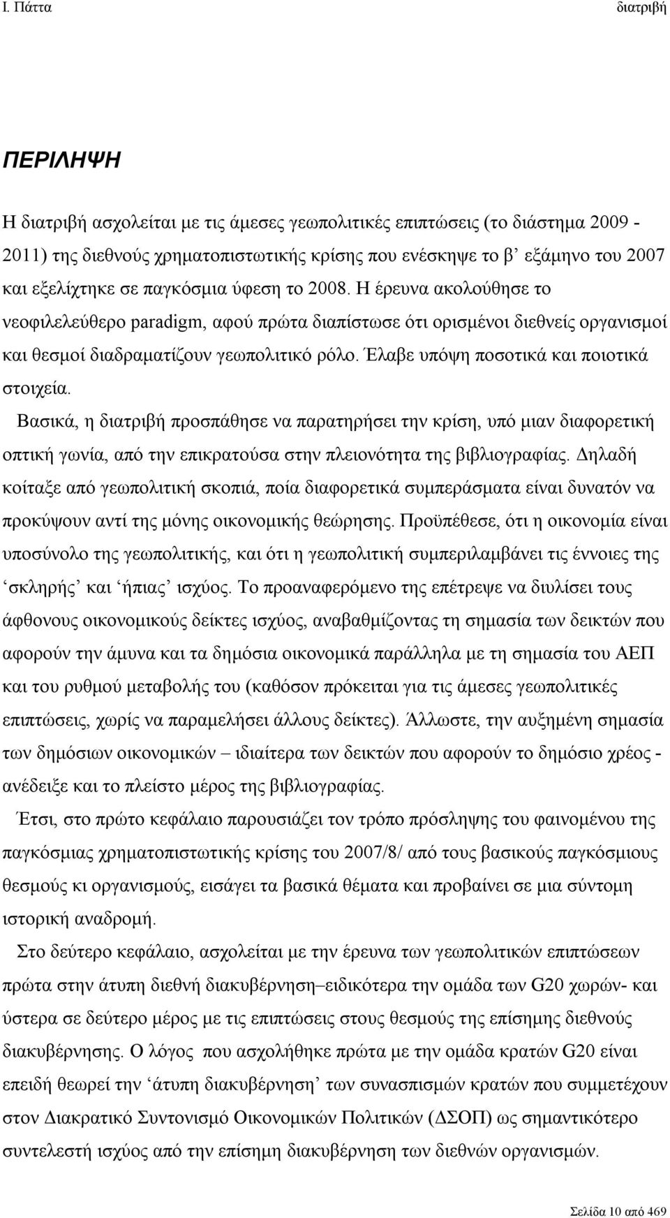 Βασικά, η διατριβή προσπάθησε να παρατηρήσει την κρίση, υπό μιαν διαφορετική οπτική γωνία, από την επικρατούσα στην πλειονότητα της βιβλιογραφίας.