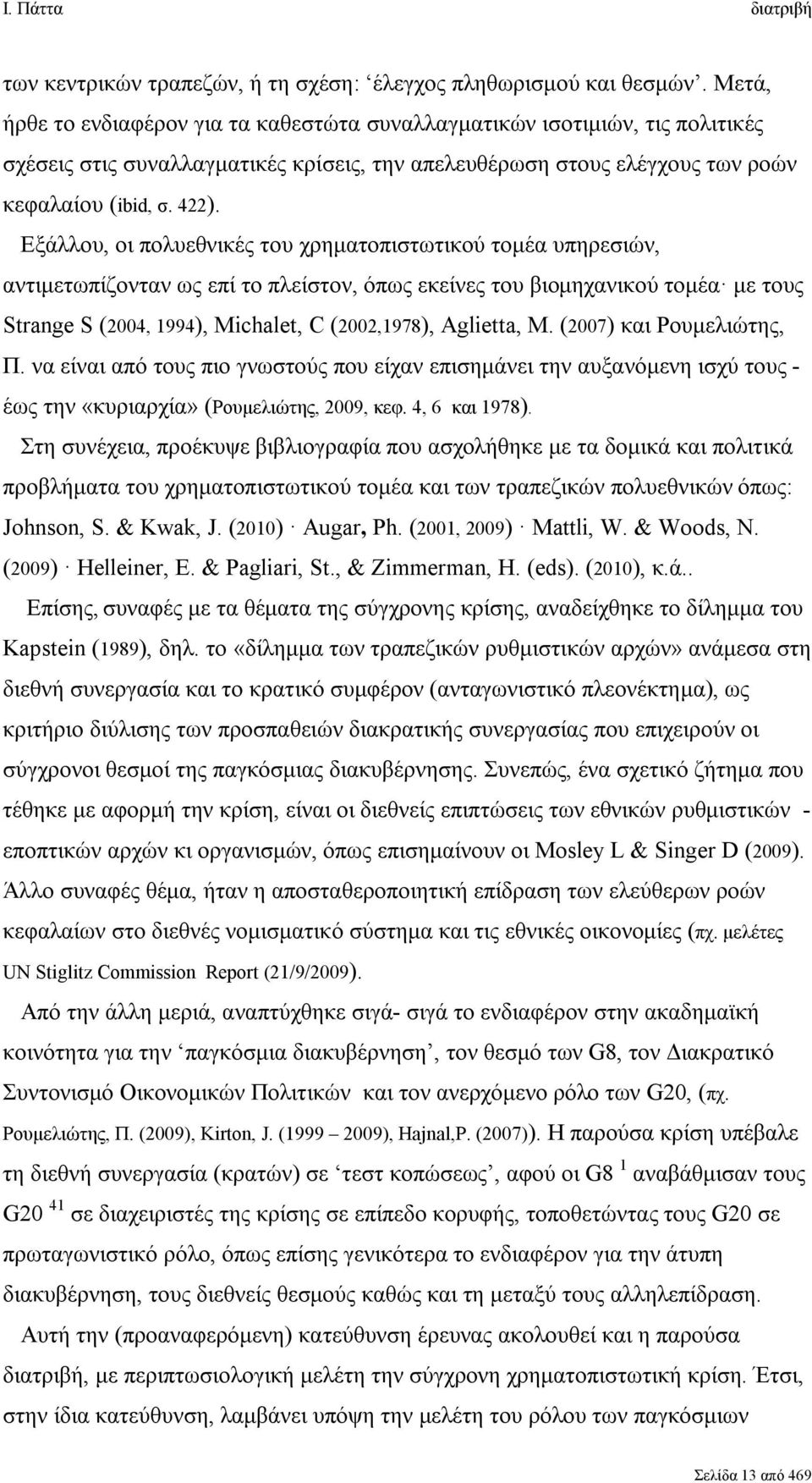 Εξάλλου, οι πολυεθνικές του χρηματοπιστωτικού τομέα υπηρεσιών, αντιμετωπίζονταν ως επί το πλείστον, όπως εκείνες του βιομηχανικού τομέα με τους Strange S (2004, 1994), Michalet, C (2002,1978),