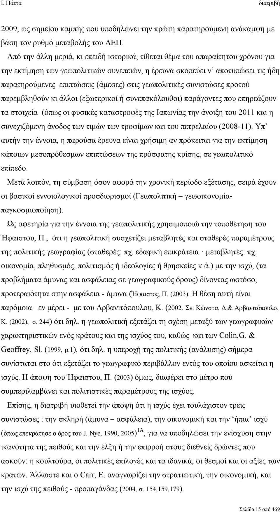 γεωπολιτικές συνιστώσες προτού παρεμβληθούν κι άλλοι (εξωτερικοί ή συνεπακόλουθοι) παράγοντες που επηρεάζουν τα στοιχεία (όπως οι φυσικές καταστροφές της Ιαπωνίας την άνοιξη του 2011 και η