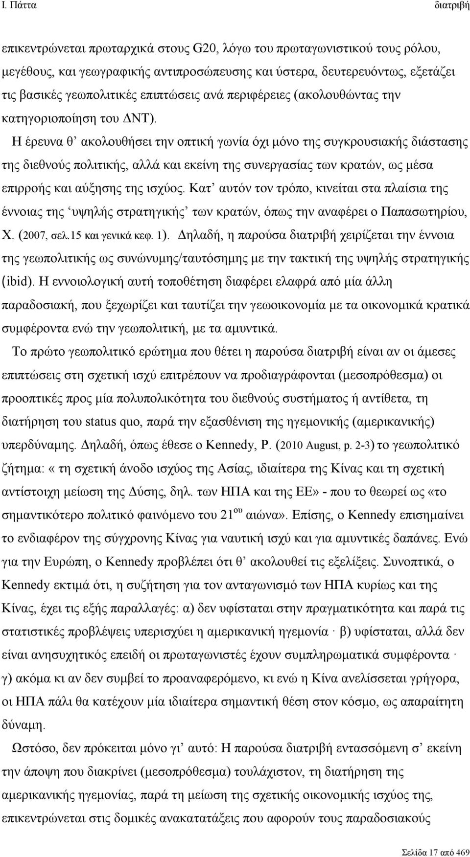 Η έρευνα θ ακολουθήσει την οπτική γωνία όχι μόνο της συγκρουσιακής διάστασης της διεθνούς πολιτικής, αλλά και εκείνη της συνεργασίας των κρατών, ως μέσα επιρροής και αύξησης της ισχύος.