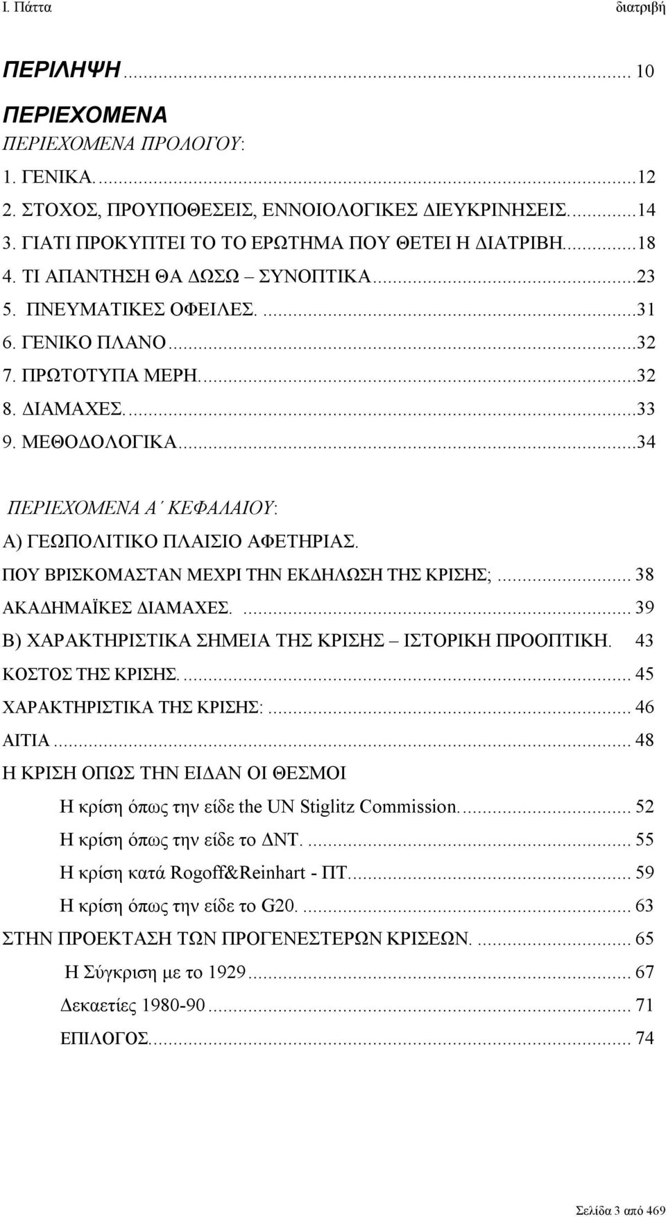 ..34 ΠΕΡΙΕΧΟΜΕΝΑ Α ΚΕΦΑΛΑΙΟΥ: Α) ΓΕΩΠΟΛΙΤΙΚΟ ΠΛΑΙΣΙΟ ΑΦΕΤΗΡΙΑΣ. ΠΟΥ ΒΡΙΣΚΟΜΑΣΤΑΝ ΜΕΧΡΙ ΤΗΝ ΕΚΔΗΛΩΣΗ ΤΗΣ ΚΡΙΣΗΣ;... 38 ΑΚΑΔΗΜΑΪΚΕΣ ΔΙΑΜΑΧΕΣ.... 39 Β) ΧΑΡΑΚΤΗΡΙΣΤΙΚΑ ΣΗΜΕΙΑ ΤΗΣ ΚΡΙΣΗΣ ΙΣΤΟΡΙΚΗ ΠΡΟΟΠΤΙΚΗ.