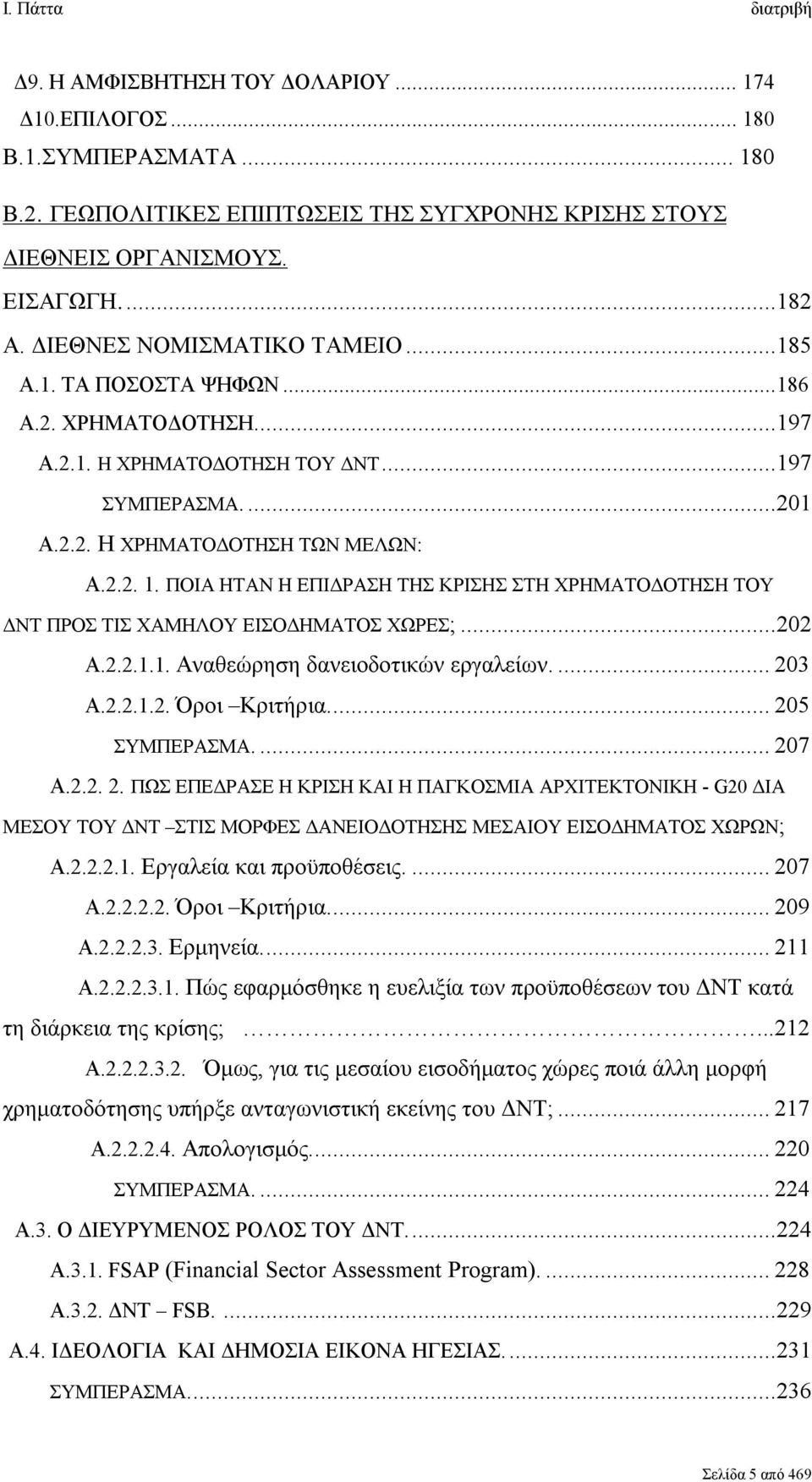 ΠΟΙΑ ΗΤΑΝ Η ΕΠΙΔΡΑΣΗ ΤΗΣ ΚΡΙΣΗΣ ΣΤΗ ΧΡΗΜΑΤΟΔΟΤΗΣΗ ΤΟΥ ΔΝΤ ΠΡΟΣ ΤΙΣ ΧΑΜΗΛΟΥ ΕΙΣΟΔΗΜΑΤΟΣ ΧΩΡΕΣ;...202 Α.2.2.1.1. Αναθεώρηση δανειοδοτικών εργαλείων.... 203 Α.2.2.1.2. Όροι Κριτήρια... 205 ΣΥΜΠΕΡΑΣΜΑ.